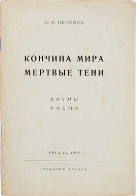 Петухов П.Р. Кончина мира. Мертвые тени. Поэмы. Упсала: Изд. автора, 1949.
